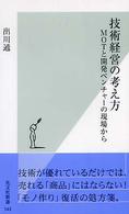 光文社新書<br> 技術経営の考え方―ＭＯＴと開発ベンチャーの現場から