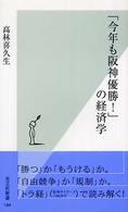 光文社新書<br> 「今年も阪神優勝！」の経済学