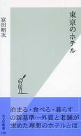 東京のホテル 光文社新書