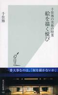 絵を描く悦び - 千住博の美術の授業 光文社新書