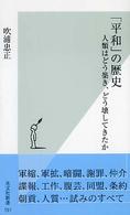 光文社新書<br> 「平和」の歴史―人類はどう築き、どう壊してきたか
