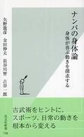 ナンバの身体論 - 身体が喜ぶ動きを探求する 光文社新書