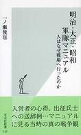 光文社新書<br> 明治・大正・昭和　軍隊マニュアル―人はなぜ戦場へ行ったのか