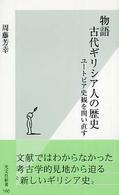 物語古代ギリシア人の歴史 - ユートピア史観を問い直す 光文社新書