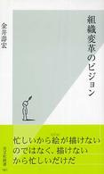 組織変革のビジョン 光文社新書