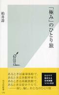 「極み」のひとり旅 光文社新書