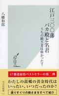 江戸三〇〇藩バカ殿と名君 - うちの殿さまは偉かった？ 光文社新書