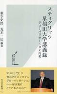 スティグリッツ早稲田大学講義録 - グローバリゼーション再考 光文社新書