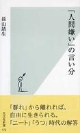 「人間嫌い」の言い分 光文社新書