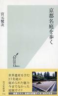 京都名庭を歩く 光文社新書