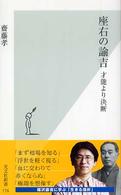 光文社新書<br> 座右の諭吉―才能より決断