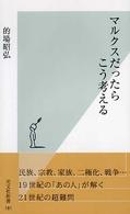 マルクスだったらこう考える 光文社新書