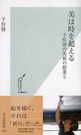 美は時を超える - 千住博の美術の授業２ 光文社新書