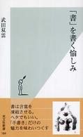 光文社新書<br> 「書」を書く愉しみ