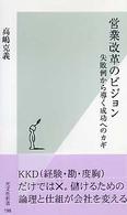 営業改革のビジョン - 失敗例から導く成功へのカギ 光文社新書