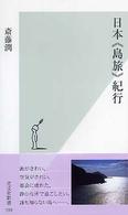 光文社新書<br> 日本「島旅」紀行