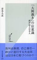 「大岡裁き」の法意識 - 西洋法と日本人 光文社新書