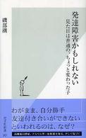 発達障害かもしれない - 見た目は普通の、ちょっと変わった子 光文社新書