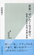 世界一ぜいたくな子育て - 欲張り世代の各国「母親」事情 光文社新書