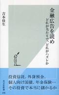 金融広告を読め - どれが当たりで、どれがハズレか 光文社新書