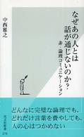 なぜあの人とは話が通じないのか？ - 非・論理コミュニケーション 光文社新書