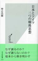 光文社新書<br> 日本とドイツ　二つの戦後思想