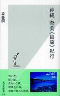 沖縄・奄美《島旅》紀行 光文社新書