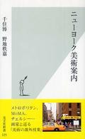 光文社新書<br> ニューヨーク美術案内