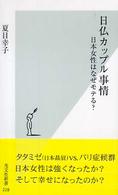 日仏カップル事情 - 日本女性はなぜモテる？ 光文社新書