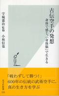 光文社新書<br> 古伝空手の発想―身体で感じ、「身体脳」で生きる