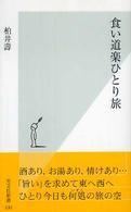 食い道楽ひとり旅 光文社新書