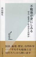 光文社新書<br> 不勉強が身にしみる―学力・思考力・社会力とは何か