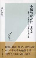 不勉強が身にしみる - 学力・思考力・社会力とは何か 光文社新書