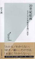 ２０世紀絵画 - モダニズム美術史を問い直す 光文社新書