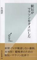 光文社新書<br> 駅伝がマラソンをダメにした