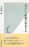 光文社新書<br> 「学び」で組織は成長する