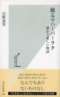 踊るマハーバーラタ - 愚かで愛しい物語 光文社新書