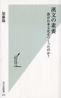 漢文の素養 - 誰が日本文化をつくったのか？ 光文社新書