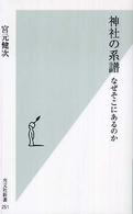 神社の系譜 - なぜそこにあるのか 光文社新書