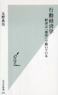 行動経済学 - 経済は「感情」で動いている 光文社新書