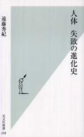 人体失敗の進化史 光文社新書