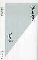 終の器選び 光文社新書