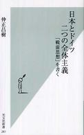 日本とドイツ二つの全体主義 - 「戦前思想」を書く 光文社新書