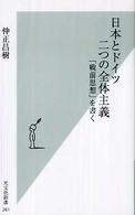 光文社新書<br> 日本とドイツ　二つの全体主義―「戦前思想」を書く