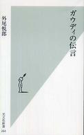 光文社新書<br> ガウディの伝言