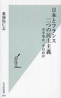 日本とフランス二つの民主主義 - 不平等か、不自由か 光文社新書