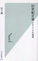２０世紀音楽 - クラシックの運命 光文社新書