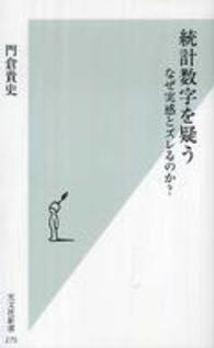 統計数字を疑う - なぜ実感とズレるのか？ 光文社新書