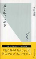 光文社新書<br> 数学的ひらめき