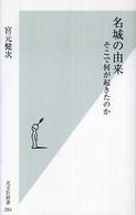 名城の由来 - そこで何が起きたのか 光文社新書